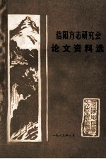 信阳方志研究会论文资料选