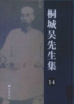 桐城吴先生集  14