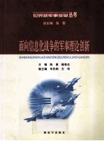 面向信息化战争的军事理论创新