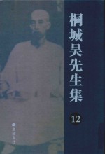 桐城吴先生集  12