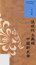 后现代主义与中国新史学