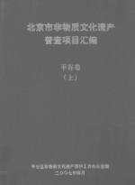 北京市非物质文化遗产普查项目汇编  平谷卷  上