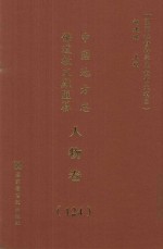 中国地方志佛道教文献汇纂  人物卷  124