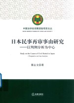 日本民事再审事由研究  以判例分析为中心