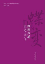 蝶变  纪念三秦都市报创刊20周年  蝶变  深度声场