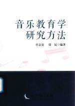 音乐教育学研究方法