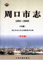 周口市志  1991-2005  中  评审稿