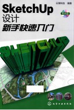 SketchUp设计新手快速入门