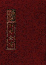 影印文渊阁四库全书  第364册