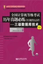 全国计算机等级考试历年真题必练（含关键考点点评）  三级数据库技术  第3版