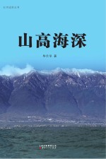 红河边防丛书  山高海深