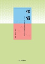 探索  小学数学教学研究与实践