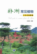 非洲常见植物:户外识别图鉴  =  Field guide to common plants of Africa