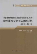 全国勘察设计注册公用设备工程师给水排水专业考试真题详解  2012-2013