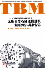 十一五国家重点图书出版规划项目  全断面岩石隧道掘进机  TBM维护保养与监测诊断