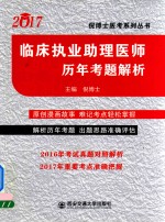 临床执业助理医师  历年考题解析  2017版