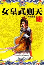 历史说帝王  女皇武则天