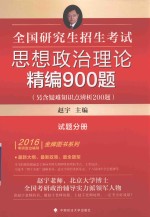 全国研究生招生考试思想政治理论精编900题  另含疑难知识点辨析200题  试题分册