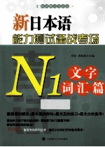 新日本语能力测试备战考场  N1文字词汇篇