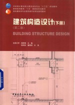 建筑构造设计  下  第2版