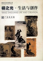 杨之光 生活与创作 Yang Zhiguang life and creation