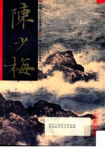 中国近代名家书画全集  20  陈少梅·山水画稿