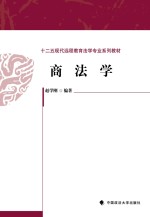 十二五现代远程教育法学专业系列教材  商法学