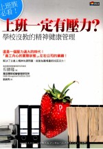 上班一定有压力？  上班族必看！  学校没教的精神健康管理