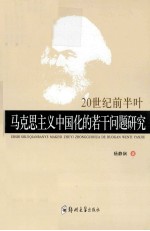 20世纪前半叶马克思主义中国化的若干问题研究