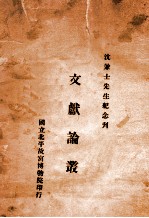 文献论丛  沈兼士先生纪念刊