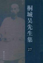 桐城吴先生集  27