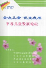 关注儿童  优先发展  平谷儿童发展论坛