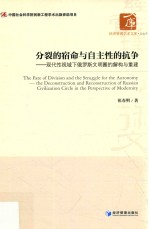 分裂的宿命与自主性的抗争 现代性视域下俄罗斯文明圈的解构与重建=The fate of division and the struggle for the autonomy the deconstru