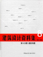 建筑设计资料集  第8分册  建筑专题  第3版