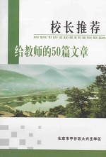 校长推荐给教师的50篇文章