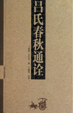 吕氏春秋通诠  上下