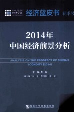 经济蓝皮书春季号  2014年中国经济前景分析