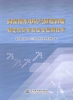 向家坝水电站马延坡边坡稳定性分析及安全监测技术