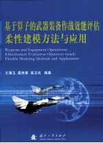 基于算子的武器装备作战效评估柔性建模方法与应用＝WEAPONS AND EQUIPMENT OPERATIONAL EFFECTIVENESS EVALUATION OPERATORS-BASED:F