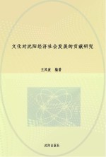 文化对沈阳经济社会发展的贡献研究