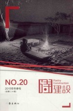 诗建设  2015年冬季号  总第20期