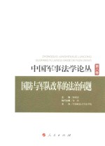 中国军事法学论丛  第8卷  国防与军队改革的法治问题