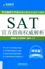 SAT官方指南权威解析  阅读篇