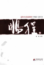 鹏程（2）  当年今日话深圳（1980-2010）