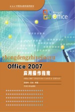 Office 2007应用操作指南