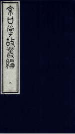 京口掌故丛编  2