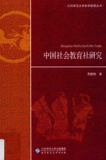 中国社会教育社研究