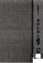 キリシタン語学:16世紀における