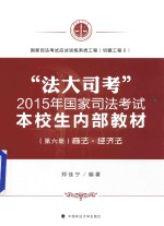 “法大司考”2015年国家司法考试本校生内部教材  第6册  商法·经济法