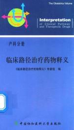 临床路径治疗药物释义  产科分册